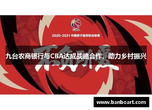 九台农商银行与CBA达成战略合作，助力乡村振兴