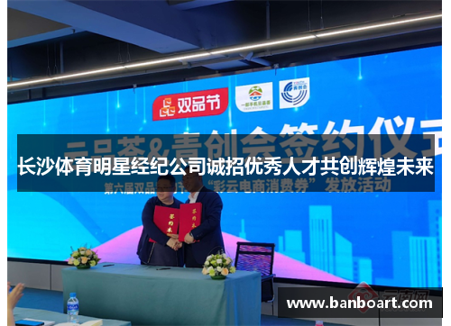 长沙体育明星经纪公司诚招优秀人才共创辉煌未来
