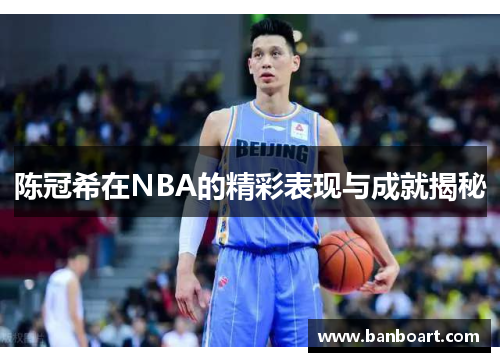 陈冠希在NBA的精彩表现与成就揭秘