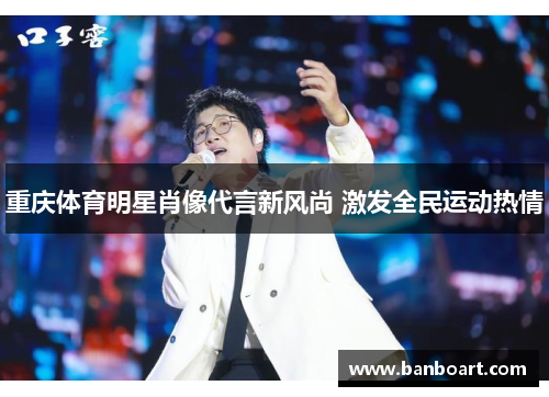 重庆体育明星肖像代言新风尚 激发全民运动热情