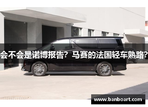 会不会是诺博报告？马赛的法国轻车熟路？