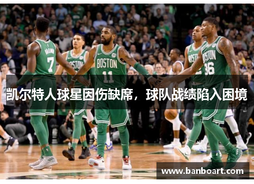 凯尔特人球星因伤缺席，球队战绩陷入困境