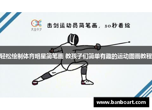 轻松绘制体育明星简笔画 教孩子们简单有趣的运动图画教程