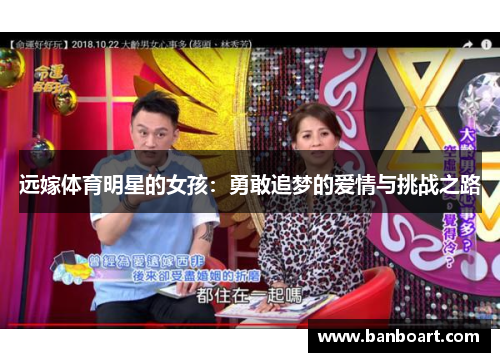 远嫁体育明星的女孩：勇敢追梦的爱情与挑战之路