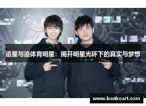 追星与追体育明星：揭开明星光环下的真实与梦想