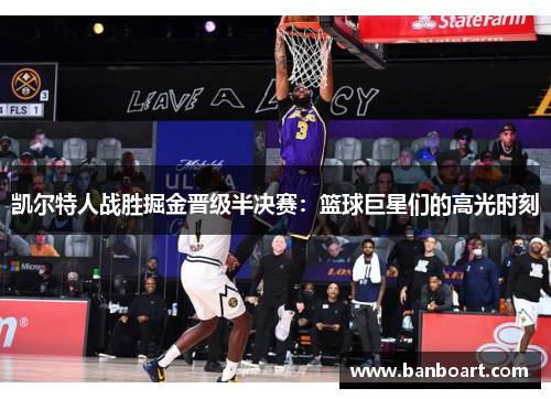 凯尔特人战胜掘金晋级半决赛：篮球巨星们的高光时刻