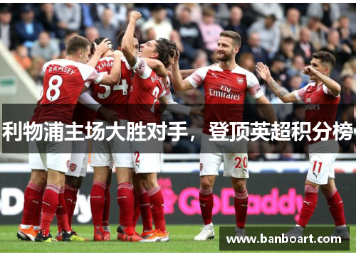 利物浦主场大胜对手，登顶英超积分榜