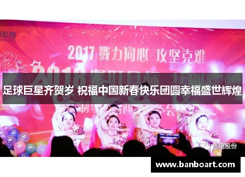足球巨星齐贺岁 祝福中国新春快乐团圆幸福盛世辉煌
