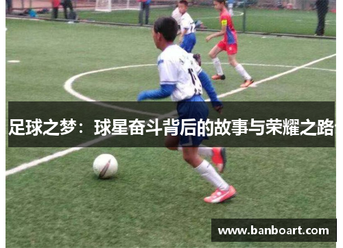 足球之梦：球星奋斗背后的故事与荣耀之路