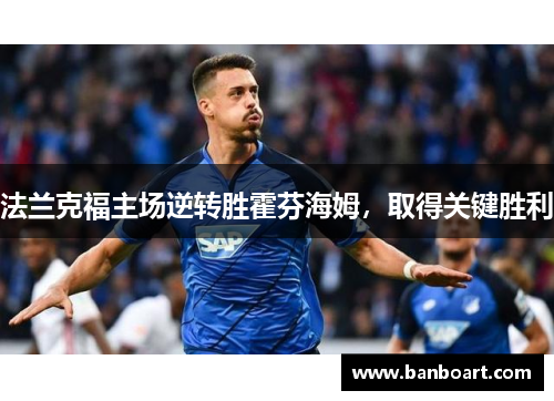 法兰克福主场逆转胜霍芬海姆，取得关键胜利