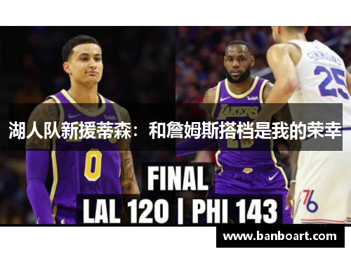 湖人队新援蒂森：和詹姆斯搭档是我的荣幸