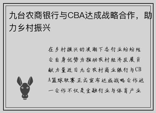 九台农商银行与CBA达成战略合作，助力乡村振兴