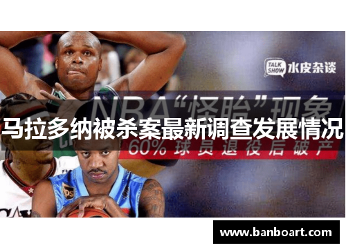 马拉多纳被杀案最新调查发展情况