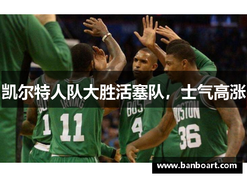 凯尔特人队大胜活塞队，士气高涨