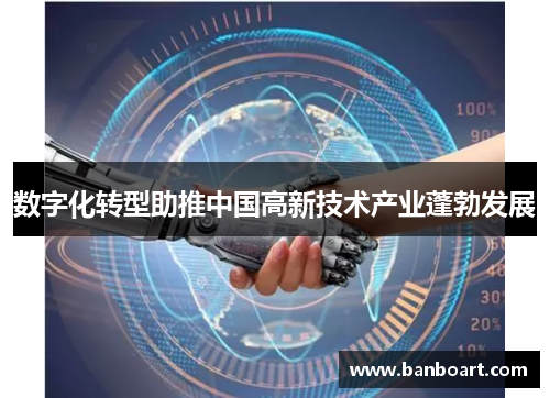 数字化转型助推中国高新技术产业蓬勃发展