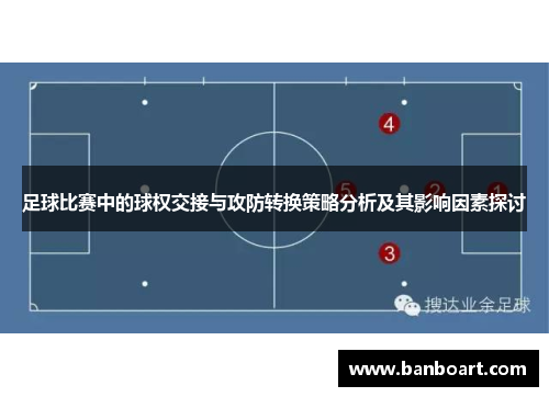 足球比赛中的球权交接与攻防转换策略分析及其影响因素探讨
