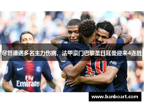 尽管遭遇多名主力伤病，法甲豪门巴黎圣日耳曼迎来4连胜