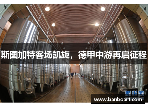 斯图加特客场凯旋，德甲中游再启征程