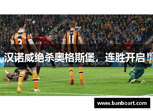 汉诺威绝杀奥格斯堡，连胜开启！