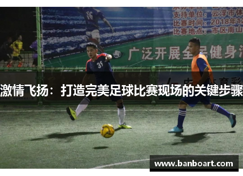 激情飞扬：打造完美足球比赛现场的关键步骤