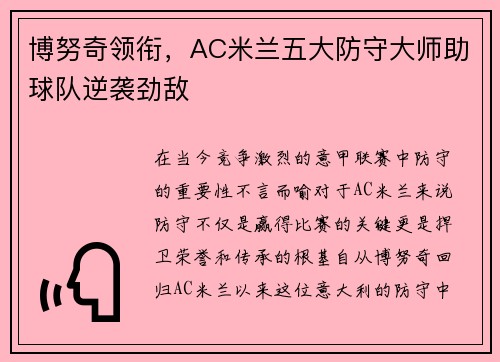 博努奇领衔，AC米兰五大防守大师助球队逆袭劲敌