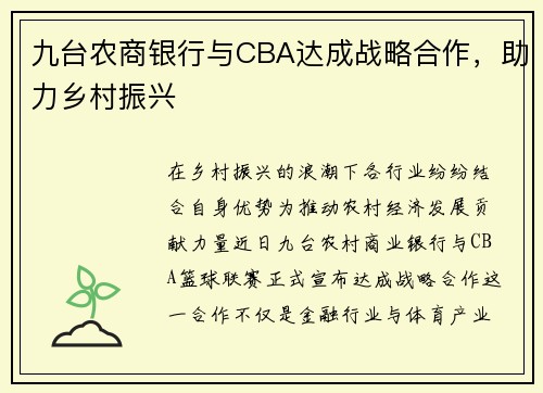 九台农商银行与CBA达成战略合作，助力乡村振兴