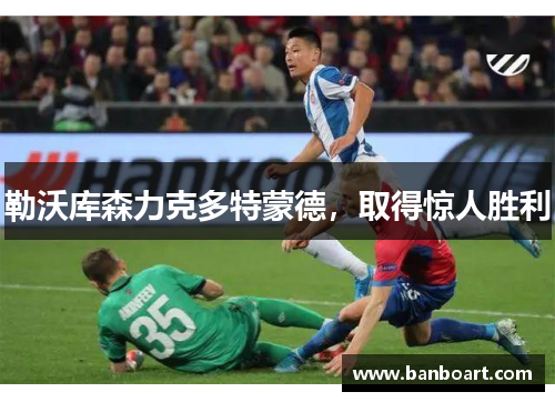勒沃库森力克多特蒙德，取得惊人胜利