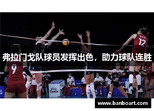 弗拉门戈队球员发挥出色，助力球队连胜