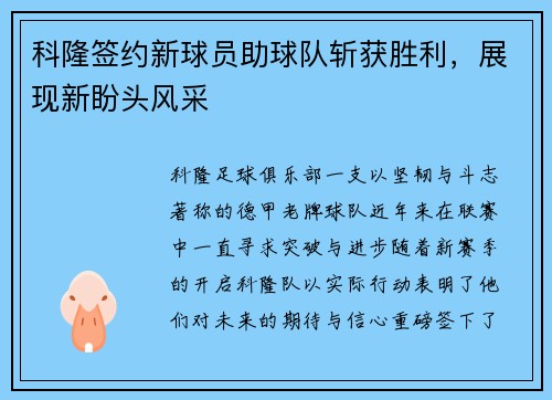 科隆签约新球员助球队斩获胜利，展现新盼头风采