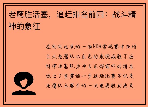 老鹰胜活塞，追赶排名前四：战斗精神的象征
