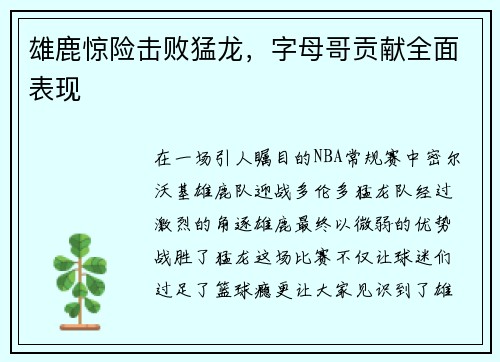 雄鹿惊险击败猛龙，字母哥贡献全面表现