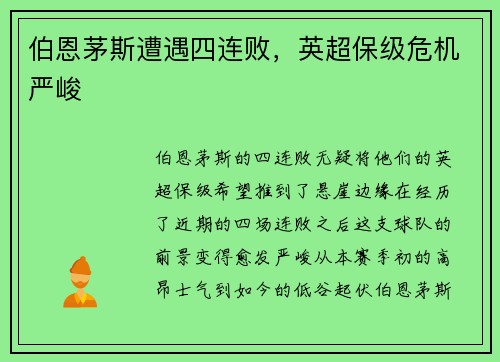 伯恩茅斯遭遇四连败，英超保级危机严峻