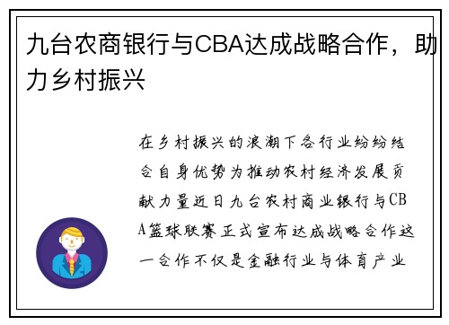 九台农商银行与CBA达成战略合作，助力乡村振兴