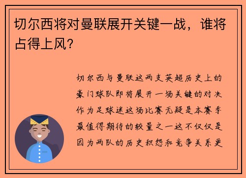 切尔西将对曼联展开关键一战，谁将占得上风？