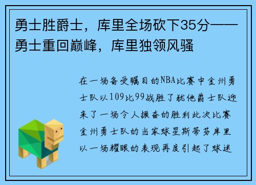 勇士胜爵士，库里全场砍下35分——勇士重回巅峰，库里独领风骚