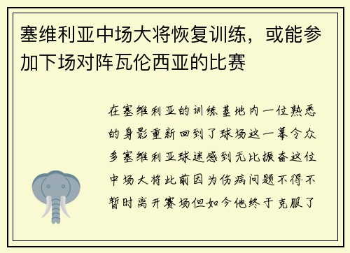 塞维利亚中场大将恢复训练，或能参加下场对阵瓦伦西亚的比赛