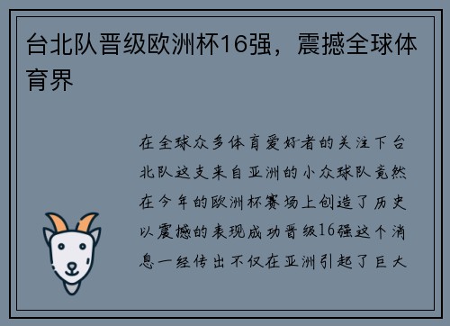 台北队晋级欧洲杯16强，震撼全球体育界