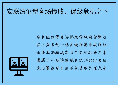 安联纽伦堡客场惨败，保级危机之下