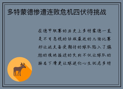 多特蒙德惨遭连败危机四伏待挑战