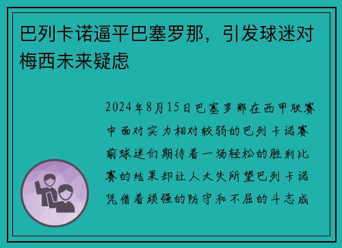 巴列卡诺逼平巴塞罗那，引发球迷对梅西未来疑虑