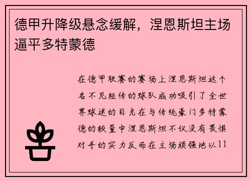 德甲升降级悬念缓解，涅恩斯坦主场逼平多特蒙德