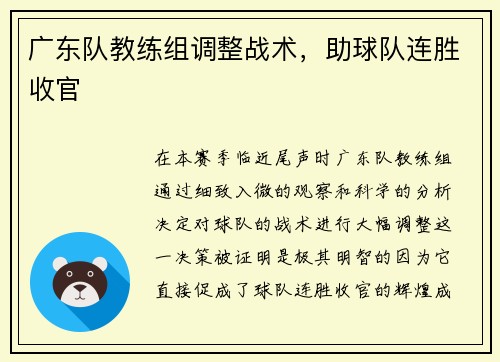 广东队教练组调整战术，助球队连胜收官