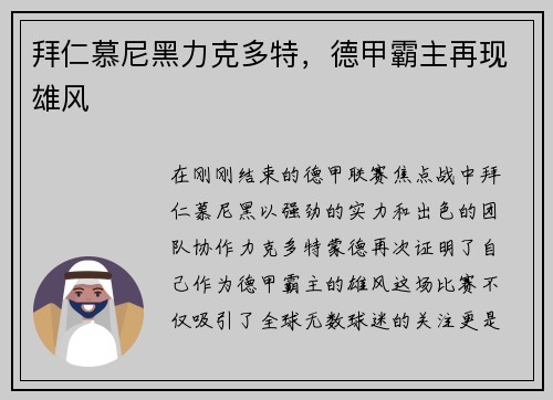 拜仁慕尼黑力克多特，德甲霸主再现雄风