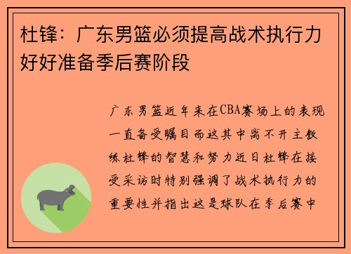 杜锋：广东男篮必须提高战术执行力好好准备季后赛阶段