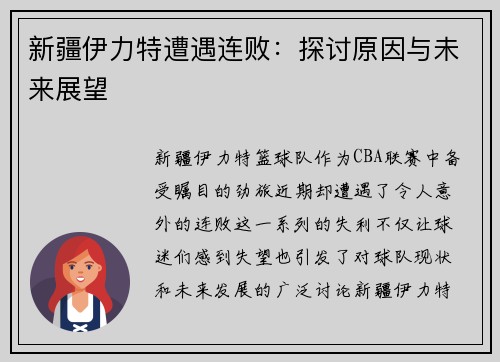 新疆伊力特遭遇连败：探讨原因与未来展望
