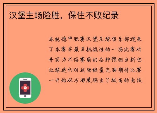汉堡主场险胜，保住不败纪录