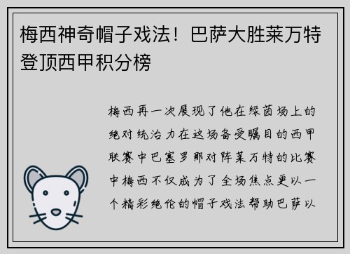 梅西神奇帽子戏法！巴萨大胜莱万特登顶西甲积分榜