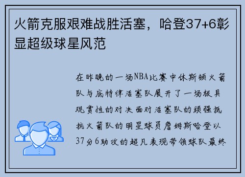 火箭克服艰难战胜活塞，哈登37+6彰显超级球星风范