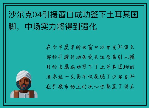 沙尔克04引援窗口成功签下土耳其国脚，中场实力将得到强化