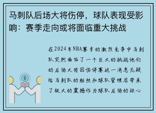 马刺队后场大将伤停，球队表现受影响：赛季走向或将面临重大挑战